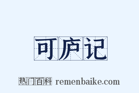 可庐记是什么意思的图片